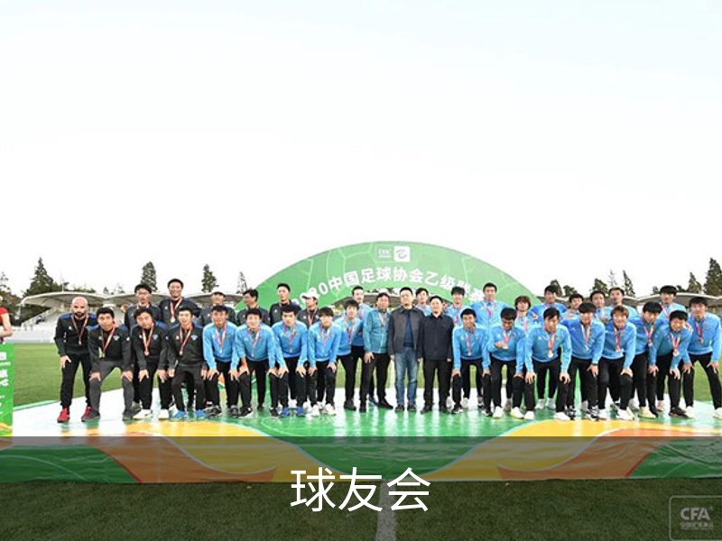 球友会简介